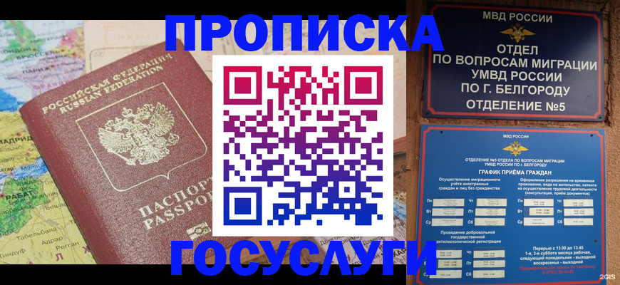 прописка регистрация в Салехарде